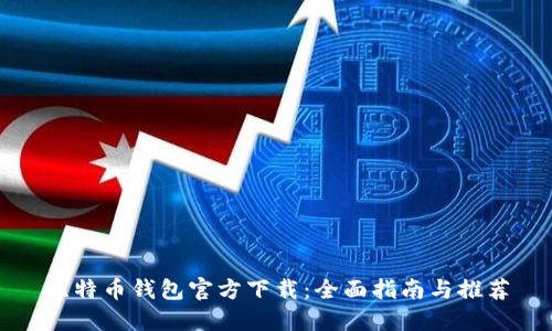 比特币钱包官方下载:全面指南与推荐