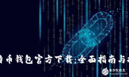 比特币钱包官方下载:全面指南与推荐