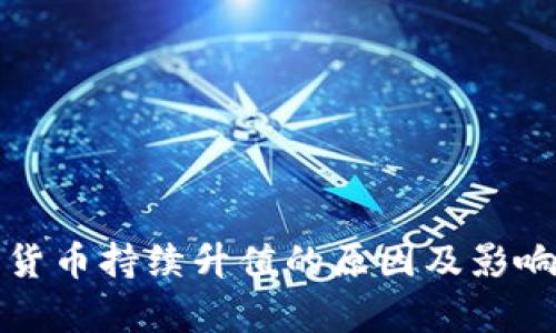 加密货币持续升值的原因及影响分析