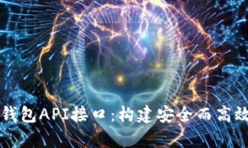 深入解析比特币钱包API接口:构建安全而高效的数字货币应用