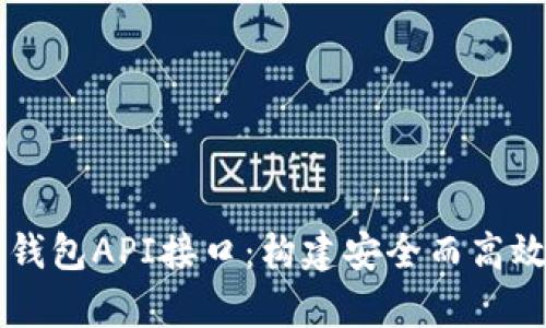 深入解析比特币钱包API接口:构建安全而高效的数字货币应用