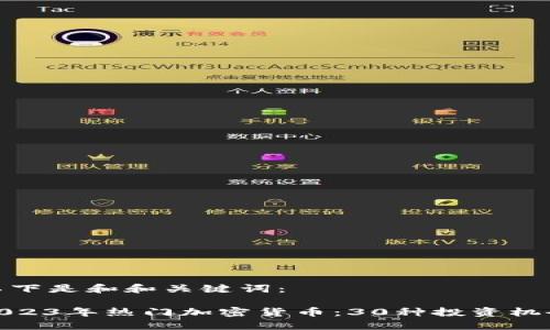 以下是和和关键词:
2023年热门加密货币:30种投资机会