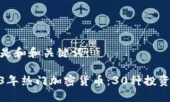 以下是和和关键词：2023年热门加密货币：30种投