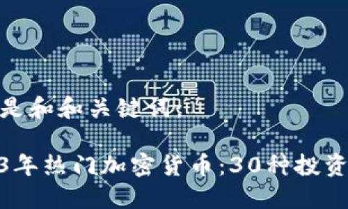 以下是和和关键词:
2023年热门加密货币:30种投资机会