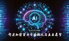印度加密货币市场概况与未来展望