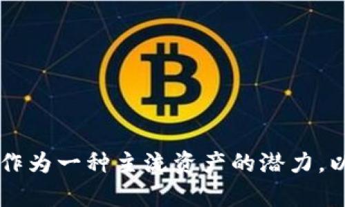   全球持有比特币钱包用户的最新统计分析 / 

 guanjianci 比特币钱包用户, 虚拟货币, 区块链, 数字资产, 投资趋势 /guanjianci 

比特币作为一种新型的数字货币，自2009年问世以来，其用户群体和市场规模不断壮大。根据最近的数据统计，目前持有比特币钱包的用户数量已经达到了数千万人。随着技术的成熟和人们对数字货币认知的提升，持有比特币的钱包用户仍在不断增加。本文将深入探讨持有比特币钱包的用户群体、钱包的种类以及对数字货币的发展趋势的影响等方面，力求整个内容详尽而富有深度。

一、全球持有比特币钱包用户的发展现状

根据统计数据显示，截至2023年初，全球持有比特币钱包的用户数量已经超过了 3 亿。这一数字不仅体现了比特币作为一个全球性金融资产的价值，还反映了越来越多的人开始重视数字货币。比特币的引入使得个人可以拥有自主的金融资产，而不需要依赖传统金融体系的控制。尽管在不同的地区和国家中，对比特币的接受程度存在差异，整体趋势显示出数字货币市场正在迅速扩展。

分析过去几年的数据，可以看到持有比特币钱包用户数量的增长呈现出指数级的上升。许多国家，尤其是发展中国家，越来越多的人开始使用比特币进行小额支付、储蓄甚至投资。同时，发达国家的用户也在将比特币纳入他们的投资组合中。随着比特币的知名度不断提高，越来越多的主流企业和商家开始接受比特币支付，这又进一步推动了用户增加。

二、比特币钱包的种类及其特点

比特币钱包主要分为两大类：热钱包和冷钱包。热钱包是指与互联网连接的钱包，通常用于日常交易，是比较方便的选择。而冷钱包通常指离线存储的比特币钱包，更加安全，但使用时需要通过连接到网络的设备进行访问。随着比特币用户数量的快速增长，钱包的安全性和便捷性愈发重要。

1. 热钱包： 这一类钱包通常是软件形式，包括桌面钱包、手机钱包和在线钱包等。热钱包的优点是使用方便，能快速进行交易和支付。而缺点是相对容易受到黑客攻击，因此用户需要采取额外的安全措施如设置强密码和启用双重验证等。

2. 冷钱包： 冷钱包分为硬件钱包和纸质钱包。硬件钱包是像U盘一样的物理设备，可以在离线状态下保存私钥，而纸质钱包则是在纸上打印出公钥和私钥，具有极高的安全性。这类钱包通常适合长期持有比特币的用户，特别是投资者。

三、持有比特币钱包的用户群体分析

持有比特币钱包的用户群体相当多样化，包括个人投资者、企业和机构等。个人用户通常是将比特币作为一种资产来增值或支付手段，而企业则可能将比特币作为资金流动的一部分。

从年龄段来看，年轻人是比特币钱包的主要用户群体。据统计，25岁到34岁的人群中，对比特币及其他加密货币具有较高的接受度和投资意愿。他们通常对新兴技术有较高的理解能力，愿意尝试高风险的金融投资。相比之下，年长用户群体的接受程度相对低，但随着时间推移，越来越多的人开始了解和尝试这一新事物。

从地域分布来看，北美和欧洲的用户数量持续增加，同时亚洲、南美和非洲地区的用户增长速度更快。许多发展中国家由于金融体系不健全，人们更愿意通过比特币进行资产保值和转账。在这些地区，比特币为人们提供了一种新的金融工具，使得人们可以跨国交易，绕过繁琐的银行流程。

四、比特币用户未来的发展趋势

随着技术的不断发展和人们对比特币认知度的不断提高，持有比特币钱包的用户数量有望在未来几年继续增长。根据一些金融机构的预测，数字资产的普及程度将会逐渐上升，可能会有更多的企业接受比特币支付，而更多的投资者也会将比特币视为一种可靠的投资选择。

此外，随着区块链技术的不断创新和完善，比特币的应用场景将日趋丰富。除了交易和投资外，未来可能会出现更多基于区块链的服务和产品，这将进一步推动比特币用户数量的增加。

尽管比特币在许多国家仍面临合法性和监管的问题，但随着全球范围内对数字货币的认知加深，这些问题有望得到解决。未来，持有比特币的钱包用户将更为普遍，相关的生态系统也将愈加完善。

常见问题解答

问题一：比特币钱包如何安全使用？
使用比特币钱包时，安全性是所有用户最需要重视的问题。以下是一些基本的安全使用建议：
1. 使用强密码：设置一个复杂且独特的密码，避免使用容易被猜到的信息比如生日和姓名。
2. 启用双重验证：许多钱包提供双重验证功能，可以通过手机短信、电子邮件或专用应用程序进行验证，从而增加安全性。
3. 定期备份钱包：定期对钱包进行备份，将钱包文件和私钥保存在安全的地方，以便在设备损坏或丢失时可以恢复。
4. 使用冷钱包：对于长期持有比特币的用户，建议使用冷钱包（如硬件钱包或纸质钱包）进行存储，这样可以有效避免黑客攻击带来的风险。
5. 定期更新软件：确保钱包软件和相关应用始终保持更新，这样可以得到最新的安全补丁和功能。

问题二：持有比特币钱包与交易所的区别是什么？
持有比特币钱包和使用交易所有着明显的区别。持有比特币钱包是一种个人拥有的资产存储方式，而交易所则是一种交易平台。以下是这两者的主要区别：
1. 资产控制：持有比特币钱包的用户对自己的资产拥有完全控制权，而在交易所中，用户的比特币实际上是存放在交易所的账户中，资产安全性取决于平台的安全措施。
2. 使用目的：钱包主要用于存储和管理比特币，而交易所则是用于买入、卖出及交易比特币的场所。
3. 风险性质：使用交易所时面临交易平台倒闭、被黑客攻击等风险，而持有个人钱包则需要用户自行承担丢失私钥等问题带来的风险。

问题三：如何选择合适的比特币钱包？
选择合适的比特币钱包需要考虑多个因素，包括安全性、便捷性和功能需求。以下是一些选择钱包的建议：
1. 安全性：优先考虑安全性较高的钱包，包括硬件钱包和具备强大安全措施的软件钱包。
2. 界面友好：选择一个界面友好的钱包，便于用户进行交易和管理资产。
3. 提供的功能：根据个人需求选择钱包的功能，比如交易历史、资产统计等，确保能满足日常使用。
4. 社区和支持：选择那些拥有良好用户评价和活跃社群支持的钱包，这样在遇到问题时能够获得帮助。

问题四：比特币钱包的手续费如何计算？
比特币钱包的手续费通常是与交易时网络的拥堵程度和交易的规模相关。当你发送比特币时，网络将会对你的交易收取矿工费用，这个费用是由用户自主定义的。
1. 网络交易拥堵：如果网络交易量较高，交易费会相应增加，因为更高的费用能让矿工优先处理你的交易。
2. 用户设置：依托于钱包的设置，用户可以选择手续费，比如选择低、中、高等档次，这将直接影响到交易被处理的速度。
3. 钱包的手续费政策：不同钱包可能会有不同的手续费政策，一些钱包会根据网络的状况自动调整手续费，而另一些钱包则提供固定费用的选择。

持有比特币钱包的用户数量正在急剧增长，这一趋势不仅反映出数字资产市场的蓬勃发展，同时也将推动数字经济的进化，但同时用户也应对风险保持警惕，谨慎行事。未来比特币作为一种主流资产的潜力，以及其钱包用户数量将怎样变化，仍值得我们持续关注。
