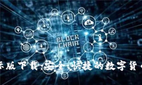比特币钱包国际版下载:安全、快捷的数字货币存储解决方案