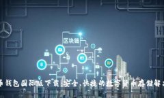 比特币钱包国际版下载：安全、快捷的数字货币