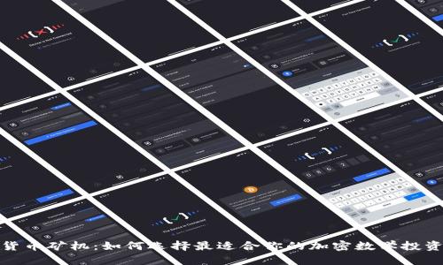 加密货币矿机:如何选择最适合你的加密数学投资工具