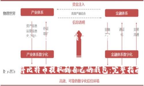 思考一个和 和5个相关的关键词


如何将比特币提取到自己的钱包：完整指南