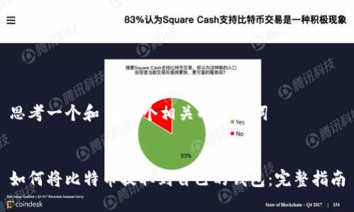 思考一个和 和5个相关的关键词


如何将比特币提取到自己的钱包：完整指南