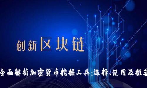 全面解析加密货币挖掘工具:选择、使用及推荐