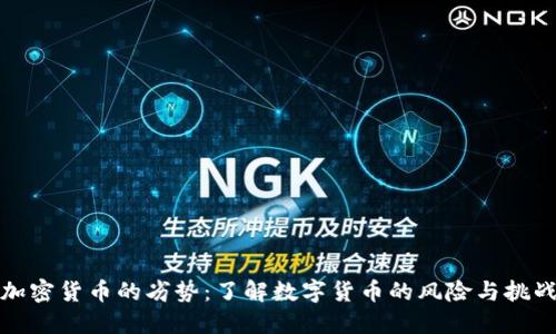 加密货币的劣势：了解数字货币的风险与挑战