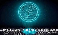 加密货币的劣势：了解数字货币的风险与挑战