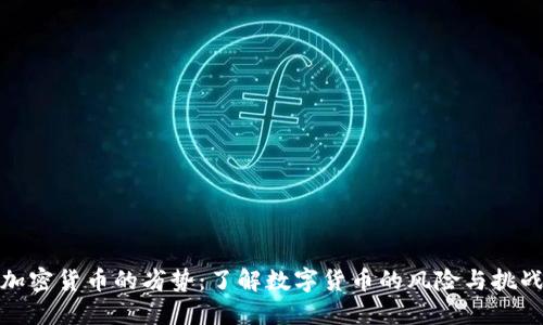 加密货币的劣势：了解数字货币的风险与挑战