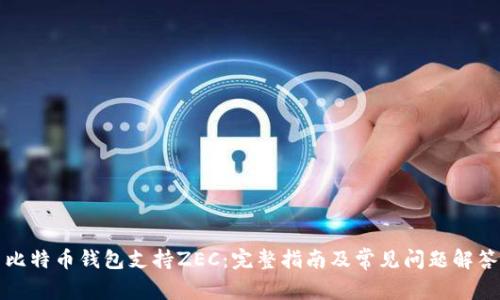 比特币钱包支持ZEC:完整指南及常见问题解答