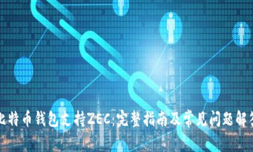 比特币钱包支持ZEC:完整指南及常见问题解答