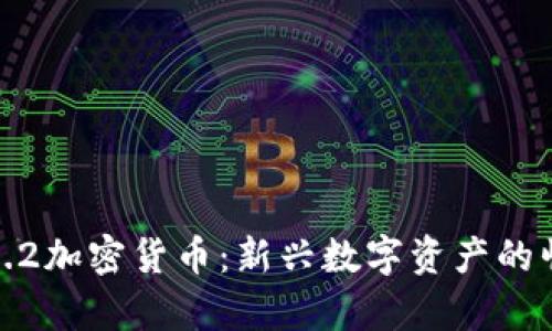 全面解析6.2加密货币:新兴数字资产的崛起与趋势