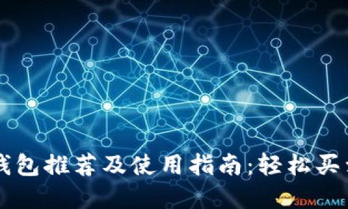 比特币钱包推荐及使用指南:轻松买卖比特币