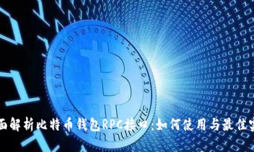 全面解析比特币钱包RPC接口:如何使用与最佳实践