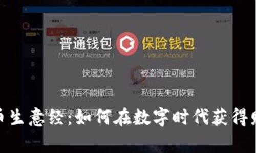 加密货币生意经:如何在数字时代获得财富机会