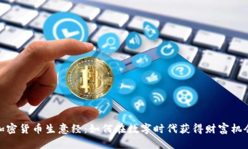 加密货币生意经:如何在数字时代获得财富机会