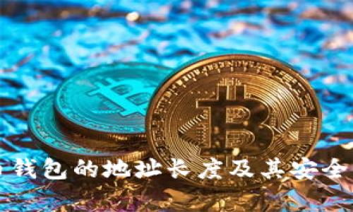 比特币钱包的地址长度及其安全性分析
