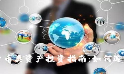 2023年加密货币类资产投资指南:如何选择、交易与管理