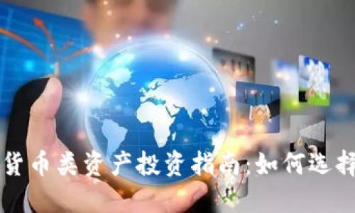 2023年加密货币类资产投资指南:如何选择、交易与管理