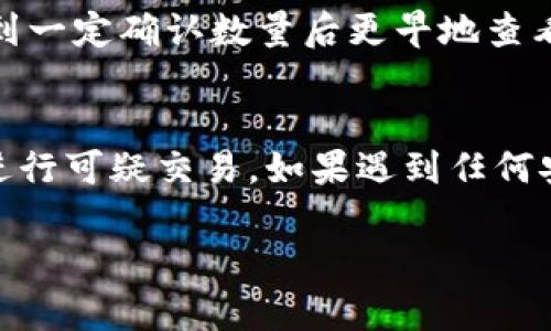   在火币使用TP钱包转比特币的完整指南 / 

 guanjianci 火币, TP钱包, 比特币转账, 加密货币, 数字钱包 /guanjianci 

在加密货币的世界中，安全和便捷的转账方式是至关重要的。火币作为全球领先的数字货币交易平台，提供了多种加密货币的交易和存储服务。而TP钱包则是一个流行的数字钱包，专注于安全和易用，为用户提供了方便的资产管理和转账功能。本文将为您提供如何在火币平台上使用TP钱包进行比特币转账的详细指南，同时我们也会探讨一些相关的问题，帮助您更好地理解这一过程。

一、火币和TP钱包简介
火币成立于2013年，是一家全球知名的数字货币交易和金融服务平台，支持多种加密货币的交易，拥有大量用户。火币不仅提供现货交易，还不断扩展其金融服务，包括期货交易、杠杆交易以及OTC交易。同时，火币也为用户提供了一系列安全措施，例如实名认证和风险控制等。

TP钱包是一个多资产数字钱包，用户可以通过其管理不同的加密货币，包括比特币、以太坊等。TP钱包具有安全性高、操作简单等特点，非常适合初学者使用。用户可以通过TP钱包轻松地进行转账以及接收加密货币。此外，TP钱包还支持多种区块链的资产管理，使其成为用户资产的良好存储选项。

二、在火币上进行比特币转账的准备工作
在开始之前，用户需要确保他们在火币和TP钱包中都有帐户，并且已经完成必要的身份验证。接下来，需要完成以下几个步骤：

strong1. 注册火币帐户/strong
如果您还没有火币帐户，可以访问火币官网进行注册。在注册过程中，您需要提供合法的电子邮件地址并设置密码。完成验证后，您将获得火币帐户。

strong2. 下载和设置TP钱包/strong
在您的移动设备中下载TP钱包应用，安装完成后，按照提示设置您的钱包。如果您是第一次使用TP钱包，建议您记录下您的助记词，以确保您可以在需要时恢复钱包。

strong3. 入金比特币/strong
在火币上，您需要将比特币存入帐户。您可以通过从其他交易所转账比特币到火币帐户，或者直接通过火币平台的购买功能购买比特币。确认您的火币钱包地址，通过该地址将比特币转入火币。

三、如何在火币上使用TP钱包转账比特币
完成以上准备工作后，您可以开始在火币上使用TP钱包进行比特币转账。以下是转账的详细步骤：

strong1. 打开TP钱包并选择比特币/strong
在您的TP钱包应用中，选择比特币作为要转账的加密货币。点击“发送”功能，您将会看到一系列输入框，用于输入收款方地址和转账金额。

strong2. 输入火币的比特币接收地址/strong
前往火币平台，从您的账户中找到比特币的接收地址。注意，不同的币种会有不同的接收地址。复制该地址，然后在TP钱包中粘贴到相应的输入框中。

strong3. 输入转账金额/strong
在TP钱包中，输入您希望转账的比特币数量。请确保您的余额足够支付转账的比特币以及可能的网络手续费。

strong4. 确认转账/strong
核对您输入的接收地址和转账金额是否正确，确认无误后，提交转账请求。TP钱包将会执行该请求，并且会在完成后生成一个交易哈希值，用户可以使用它来跟踪该交易的状态。

四、转账状态的跟踪与确认
一旦您提交了转账请求，用户需要耐心等待，直到交易被确认。您可以通过以下方式跟踪转账状态：

strong1. 使用交易哈希/strong
您可以使用TP钱包生成的交易哈希，在区块链浏览器中输入该哈希值，以查看该交易的状态。这将显示交易是否已被确认，以及确认数量。

strong2. 检查火币账户/strong
登陆火币账户，查看比特币的余额变化。如果转账成功，您应该能够在火币帐户中看到相应的比特币数量。

五、可能遇到的问题及解决方法
在使用TP钱包在火币上转账比特币的过程中，用户可能会遇到一些常见问题。以下是一些可能遇到的问题及其解决办法：

1. 转账未到账
这种情况在加密货币转账过程中时有发生，可能原因包括网络拥堵、转账地址错误等。首先，您需要确认您在TP钱包中输入的接收地址是否正确。然后可以检查交易哈希信息，查看交易是否已被确认。

如果确认转账地址正确且交易已被确认但仍未到账，您可以联系火币的客服，提供交易哈希以协助解决问题。他们将会帮助您找出转账未到账的原因。

2. 手续费过高如何处理
转账时的网络手续费通常是由区块链网络拥堵程度决定的。如果手续费过高，建议您稍等一段时间，等网络不那么拥堵后再进行转账。TP钱包一般会提供多个费率选项，用户可以根据自身需求选择适合的手续费。

3. 如何提高转账速度
若您希望加快转账速度，可以选择支付较高的网络手续费。比特币交易的确认时间受到网络费用的影响，支付更高的费用能够让矿工优先处理您的交易。此外，您也可以在交易达到一定确认数量后更早地查看到账情况。

4. 安全性与风险
在处理加密货币转账时，安全性总是一个重要的议题。确保您的TP钱包和火币账户都启用了双重验证，避免账户被盗。同时，确保您的设备没有恶意软件，定期检查交易记录，避免进行可疑交易。如果遇到任何安全问题，需要及时与相应平台的客服联系。

总结来说，火币与TP钱包的结合为用户提供了安全、高效的比特币转账途径。了解相关操作和注意事项，将使您的加密货币投资与交易更加安全顺畅。