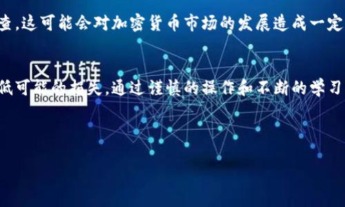 和关键词

  加密货币如何取消交易？步骤详解与注意事项 / 

 guanjianci 加密货币, 取消交易, 虚拟货币, 区块链, 加密钱包 /guanjianci 

---

引言
在数字经济快速发展的背景下，加密货币吸引了越来越多的人关注与参与。作为一种新型的金融工具，加密货币的交易虽然带来了便捷性与高回报的机会，但也伴随着风险。尤其是在交易发生错误，或者用户希望撤回交易时，如何撤销加密货币交易就成了一项重要的技能。

本篇文章将详细介绍加密货币交易的取消方法及其注意事项，帮助用户更好地理解这一过程，以便在必要时能够顺利撤回交易。

加密货币交易的基础知识
加密货币是一种基于区块链技术的数字资产。它们通过去中心化和加密算法实现交易的安全性。在交易中，用户通过加密钱包进行发送和接收，所有交易都会被记录在区块链的公共账本上。

h4加密货币的交易特点/h4
1. 去中心化：大多数加密货币都是去中心化的，意味着没有一个中央机构能够控制网络。
2. 匿名性：交易可以在一定程度上保护用户隐私，虽然区块链记录是公开的。
3. 不可逆性：一旦交易被确认，几乎不可能撤回，这是加密货币的一大特点。

加密货币交易如何取消？
在加密货币交易中，很多用户可能并不了解一旦交易被确认后，通常是无法完全取消的。然而，仍有一些操作可以帮助用户应对交易错误或不再希望交易的情况。

h41. 了解交易状态/h4
首先，用户需确认自己所进行的交易是否已经被网络确认。加密货币交易通常包含多个确认步骤；在大多数情况下，交易在没有被确认之前是可以取消或更改的。如果交易仍处于“待确认”状态，可以尝试取消。

h42. 如何取消未确认的交易/h4
如果交易没有被确认，用户可以通过钱包提供的“取消”或者“替换”功能来取消交易。操作方式一般如下：
- 登录钱包账户，查找待确认的交易。
- 点击“取消”或通过发送一笔更高费用的交易来替代这笔交易，迫使网络确认新的交易。


h43. 撤销错误交易的方法/h4
若交易已经确认，则通常无法撤回。但可以尝试联系交易对手，讨论是否能进行返还或抵消操作。通过建立友好的合作关系，可能会有机会找到解决办法。

h44. 使用交易所的“撤单”功能/h4
对于在交易所平台上进行的交易，用户可以使用“撤单”功能，尤其是在活动状态下，比如市价单或限价单。操作方式通常是选择待处理的订单并选择撤销即可。

h45. 防范风险的最佳做法/h4
在进行交易前，请确保仔细核对交易信息，尤其是地址和数量。此外，确认交易时应考虑使用验证双重认证，以降低错误发生的风险。

相关问题解析

h4问：可以撤销已经确认的加密货币交易吗？/h4
加密货币的设计初衷就是创造一个去中心化、不可篡改的交易平台。在正常情况下，一旦加密货币交易得到确认，就无法撤销。这项规定是为了保证交易的可靠性和安全性。因此，对于以太坊、比特币等主流货币，建议在交易之前仔细检查所有细节。在极少数情况下，某些情况下的智能合约可能提供能“反转”或“取消”的机制，但这仅限于特定种类的合约。

h4问：如何防范加密货币交易错误？/h4
防范加密货币交易错误的最佳方法是加强学习和谨慎操作。在交易前，可以先进行模拟交易，熟悉操作流程。最好使用安全性高、口碑好的钱包进行交易。同时，确保启用双重身份验证，应用多重安全防护措施。此外，选择信誉好的交易所可以减少交易错误带来的风险。定期检查交易记录，以确保没有未经授权的操作。

h4问：加密货币的未来会如何发展？/h4
加密货币的未来发展潜力巨大。随着区块链技术的发展和法律法规的完善，加密货币可能会被更多国家和地区正式接受与使用。金融科技创新正在推动传统金融系统的变革，加密货币的应用场景将更加多元化。同时，NFT、DeFi等新兴领域的发展，也将为加密货币注入新的活力。用户应保持关注，及时了解市场动态，以便抓住机遇。

h4问：加密货币的非法使用如何影响行业发展？/h4
加密货币因其匿名性，成为某些非法活动的温床，如洗钱和药品贩卖等。非法活动给加密货币行业带来的负面影响，导致监管机构加强对区块链技术的审查。这可能会对加密货币市场的发展造成一定的阻碍。因此，行业应积极合作，制定更为合理的法规政策与安全措施，从而确保加密货币能够健康、稳健地发展。

总结
在加密货币交易中，了解取消交易的技巧和注意事项是至关重要的。虽然大多数情况下，一旦交易被确认便无法撤回，但用户依然可以采取相应措施来降低可能的损失。通过谨慎的操作和不断的学习，用户可以在加密货币投资中更加得心应手。希望本篇文章能为你提供有价值的指导，助你在加密货币交易中做出明智的决策。 

--- 

请记住，随着加密货币市场的发展，相关政策与技术也会不断更新，因此务必定期查阅最新的信息及指南。