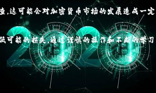 和关键词

  加密货币如何取消交易？步骤详解与注意事项 / 

 guanjianci 加密货币, 取消交易, 虚拟货币, 区块链, 加密钱包 /guanjianci 

---

引言
在数字经济快速发展的背景下，加密货币吸引了越来越多的人关注与参与。作为一种新型的金融工具，加密货币的交易虽然带来了便捷性与高回报的机会，但也伴随着风险。尤其是在交易发生错误，或者用户希望撤回交易时，如何撤销加密货币交易就成了一项重要的技能。

本篇文章将详细介绍加密货币交易的取消方法及其注意事项，帮助用户更好地理解这一过程，以便在必要时能够顺利撤回交易。

加密货币交易的基础知识
加密货币是一种基于区块链技术的数字资产。它们通过去中心化和加密算法实现交易的安全性。在交易中，用户通过加密钱包进行发送和接收，所有交易都会被记录在区块链的公共账本上。

h4加密货币的交易特点/h4
1. 去中心化：大多数加密货币都是去中心化的，意味着没有一个中央机构能够控制网络。
2. 匿名性：交易可以在一定程度上保护用户隐私，虽然区块链记录是公开的。
3. 不可逆性：一旦交易被确认，几乎不可能撤回，这是加密货币的一大特点。

加密货币交易如何取消？
在加密货币交易中，很多用户可能并不了解一旦交易被确认后，通常是无法完全取消的。然而，仍有一些操作可以帮助用户应对交易错误或不再希望交易的情况。

h41. 了解交易状态/h4
首先，用户需确认自己所进行的交易是否已经被网络确认。加密货币交易通常包含多个确认步骤；在大多数情况下，交易在没有被确认之前是可以取消或更改的。如果交易仍处于“待确认”状态，可以尝试取消。

h42. 如何取消未确认的交易/h4
如果交易没有被确认，用户可以通过钱包提供的“取消”或者“替换”功能来取消交易。操作方式一般如下：
- 登录钱包账户，查找待确认的交易。
- 点击“取消”或通过发送一笔更高费用的交易来替代这笔交易，迫使网络确认新的交易。


h43. 撤销错误交易的方法/h4
若交易已经确认，则通常无法撤回。但可以尝试联系交易对手，讨论是否能进行返还或抵消操作。通过建立友好的合作关系，可能会有机会找到解决办法。

h44. 使用交易所的“撤单”功能/h4
对于在交易所平台上进行的交易，用户可以使用“撤单”功能，尤其是在活动状态下，比如市价单或限价单。操作方式通常是选择待处理的订单并选择撤销即可。

h45. 防范风险的最佳做法/h4
在进行交易前，请确保仔细核对交易信息，尤其是地址和数量。此外，确认交易时应考虑使用验证双重认证，以降低错误发生的风险。

相关问题解析

h4问：可以撤销已经确认的加密货币交易吗？/h4
加密货币的设计初衷就是创造一个去中心化、不可篡改的交易平台。在正常情况下，一旦加密货币交易得到确认，就无法撤销。这项规定是为了保证交易的可靠性和安全性。因此，对于以太坊、比特币等主流货币，建议在交易之前仔细检查所有细节。在极少数情况下，某些情况下的智能合约可能提供能“反转”或“取消”的机制，但这仅限于特定种类的合约。

h4问：如何防范加密货币交易错误？/h4
防范加密货币交易错误的最佳方法是加强学习和谨慎操作。在交易前，可以先进行模拟交易，熟悉操作流程。最好使用安全性高、口碑好的钱包进行交易。同时，确保启用双重身份验证，应用多重安全防护措施。此外，选择信誉好的交易所可以减少交易错误带来的风险。定期检查交易记录，以确保没有未经授权的操作。

h4问：加密货币的未来会如何发展？/h4
加密货币的未来发展潜力巨大。随着区块链技术的发展和法律法规的完善，加密货币可能会被更多国家和地区正式接受与使用。金融科技创新正在推动传统金融系统的变革，加密货币的应用场景将更加多元化。同时，NFT、DeFi等新兴领域的发展，也将为加密货币注入新的活力。用户应保持关注，及时了解市场动态，以便抓住机遇。

h4问：加密货币的非法使用如何影响行业发展？/h4
加密货币因其匿名性，成为某些非法活动的温床，如洗钱和药品贩卖等。非法活动给加密货币行业带来的负面影响，导致监管机构加强对区块链技术的审查。这可能会对加密货币市场的发展造成一定的阻碍。因此，行业应积极合作，制定更为合理的法规政策与安全措施，从而确保加密货币能够健康、稳健地发展。

总结
在加密货币交易中，了解取消交易的技巧和注意事项是至关重要的。虽然大多数情况下，一旦交易被确认便无法撤回，但用户依然可以采取相应措施来降低可能的损失。通过谨慎的操作和不断的学习，用户可以在加密货币投资中更加得心应手。希望本篇文章能为你提供有价值的指导，助你在加密货币交易中做出明智的决策。 

--- 

请记住，随着加密货币市场的发展，相关政策与技术也会不断更新，因此务必定期查阅最新的信息及指南。