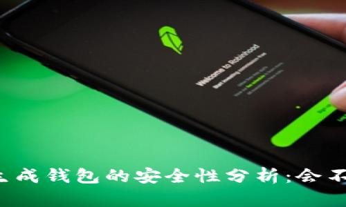 比特币生成钱包的安全性分析:会不会被盗?