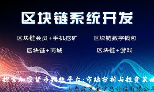 探索加密货币指数平台:市场分析与投资策略