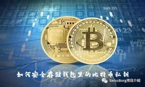 如何安全存储钱包里的比特币私钥