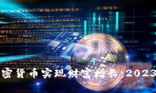 如何通过加密货币实现财富增长:2023年投资指南