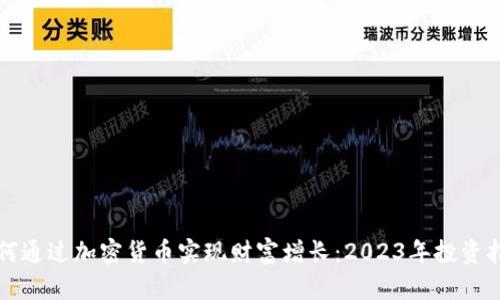 如何通过加密货币实现财富增长:2023年投资指南