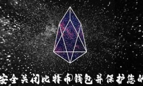 如何安全关闭比特币钱包并保护您的资产