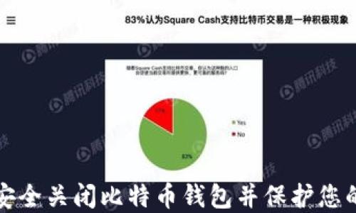 如何安全关闭比特币钱包并保护您的资产