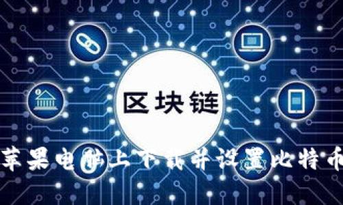 如何在苹果电脑上下载并设置比特币冷钱包