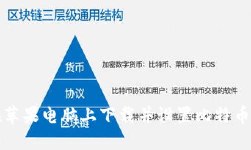 如何在苹果电脑上下载并设置比特币冷钱包