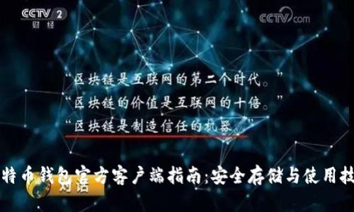 比特币钱包官方客户端指南:安全存储与使用技巧