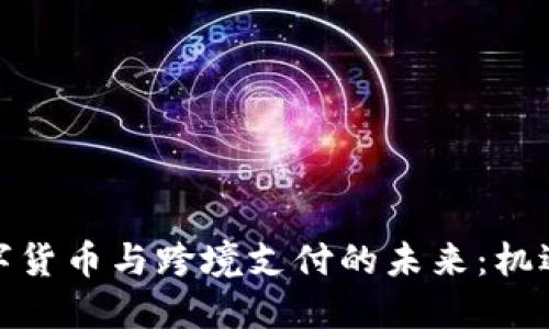 加密数字货币与跨境支付的未来:机遇与挑战
