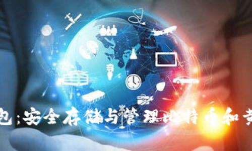 比太钱包:安全存储与管理比特币和黄金投资