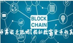 加密货币真能兑现吗？揭秘数字货币的真实面貌