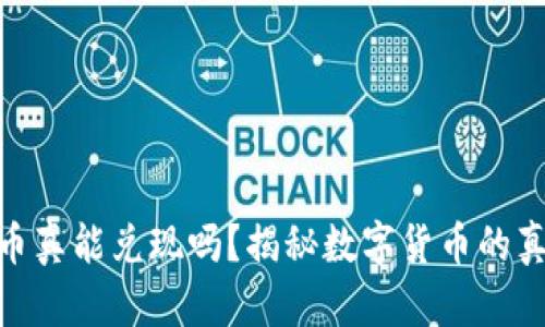 加密货币真能兑现吗?揭秘数字货币的真实面貌