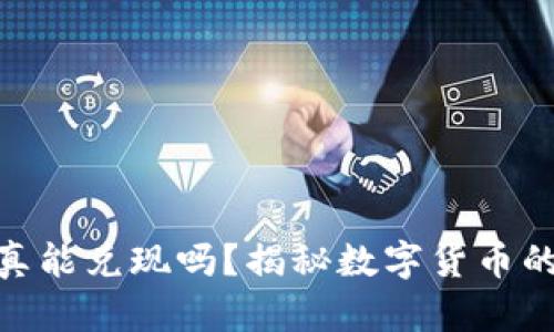 加密货币真能兑现吗?揭秘数字货币的真实面貌