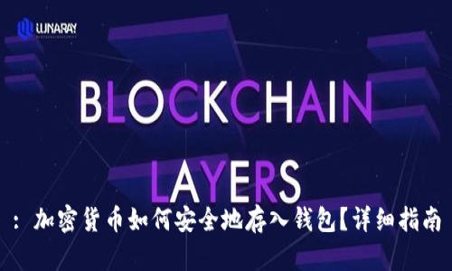 : 加密货币如何安全地存入钱包?详细指南