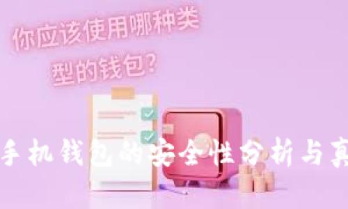 比特币手机钱包的安全性分析与真相揭秘