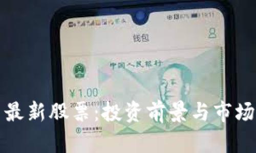 加密货币最新股票:投资前景与市场动态分析